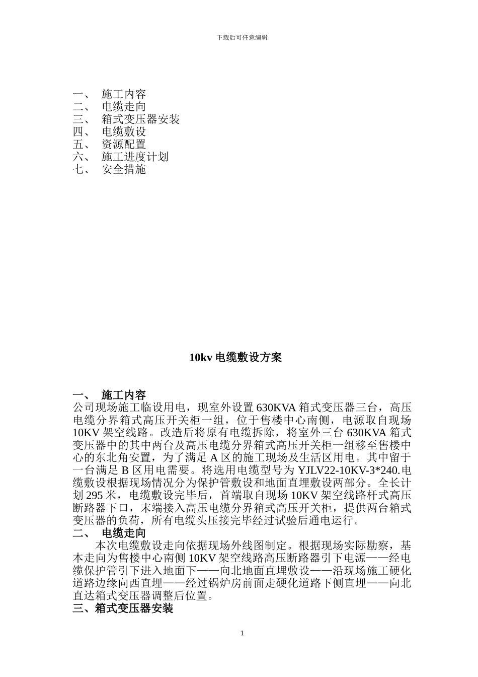 10KV高压电缆敷设专项施工方案_第2页