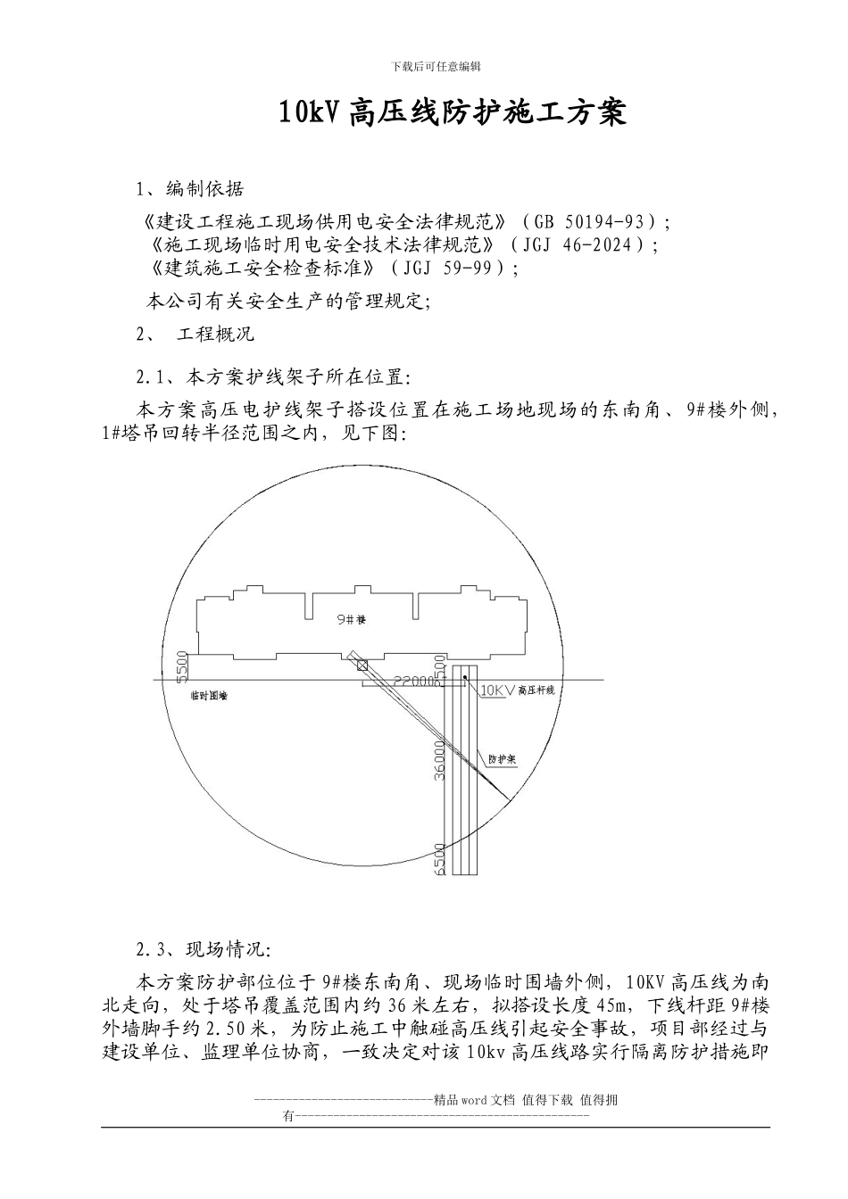 10kV高压线防护施工方案_第1页