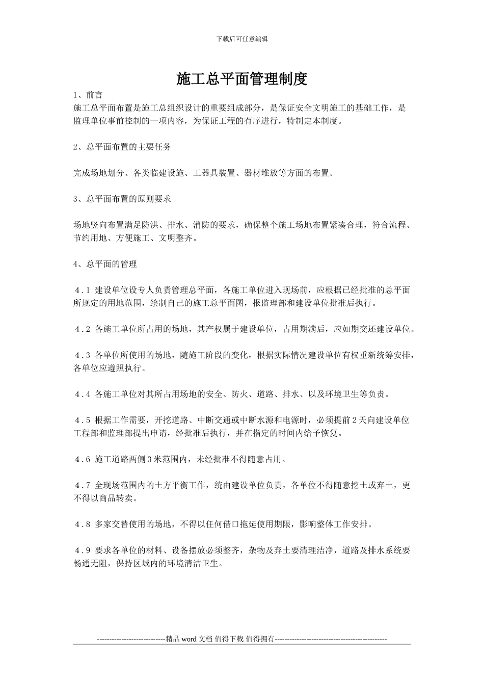 10、施工总平面管理制度_第1页