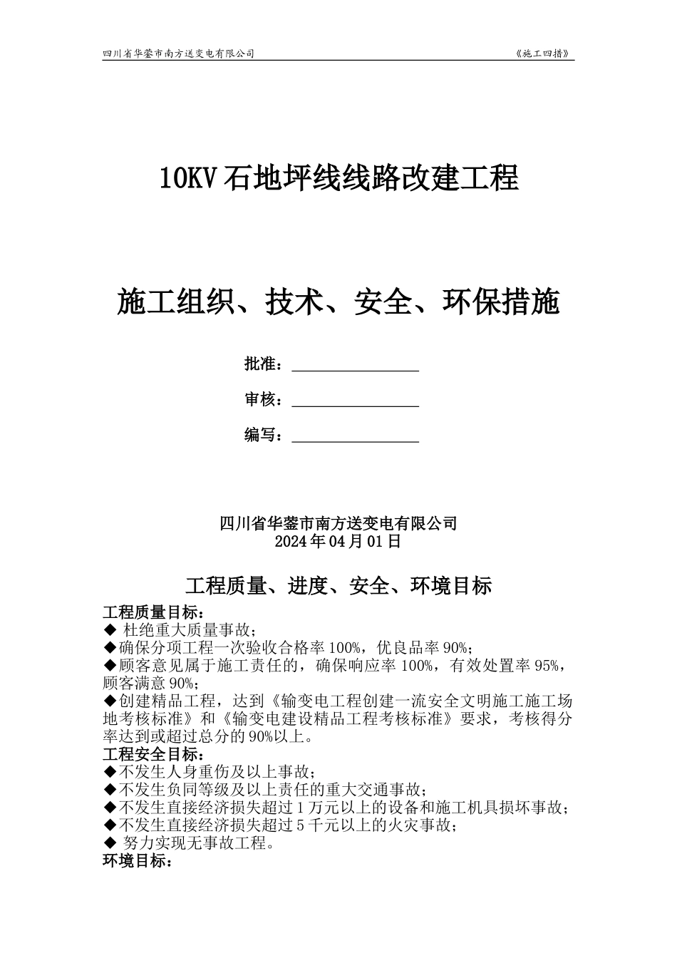 10KV龙石线线施工四措_第1页