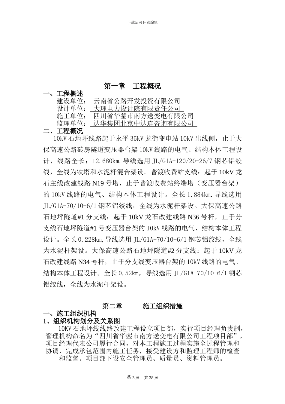 10KV龙石线线施工四措_第3页