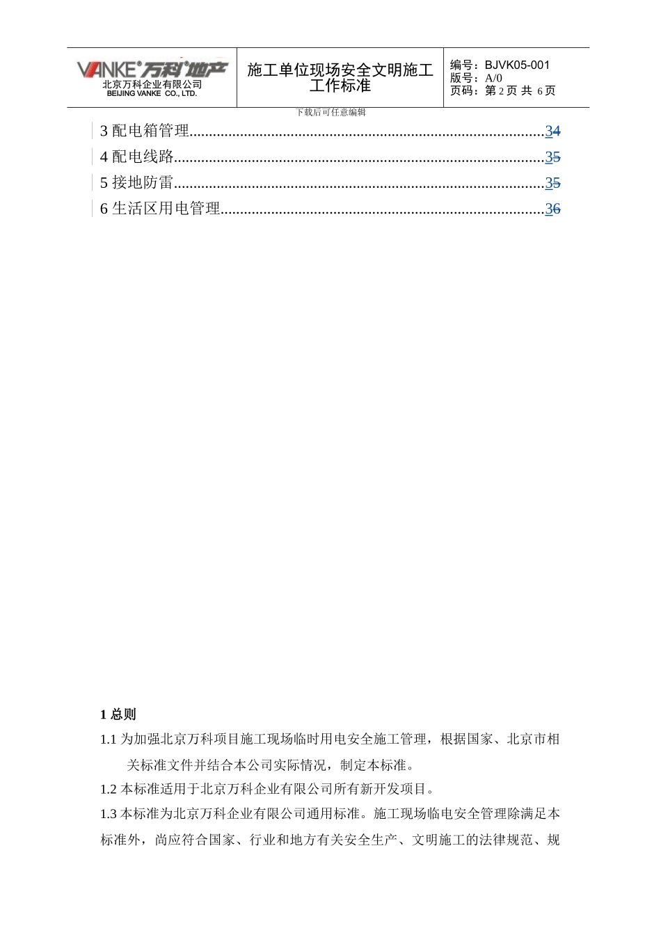 10、施工现场临时用电安全管理工作标准_第2页