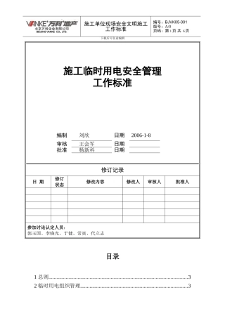 10、施工现场临时用电安全管理工作标准