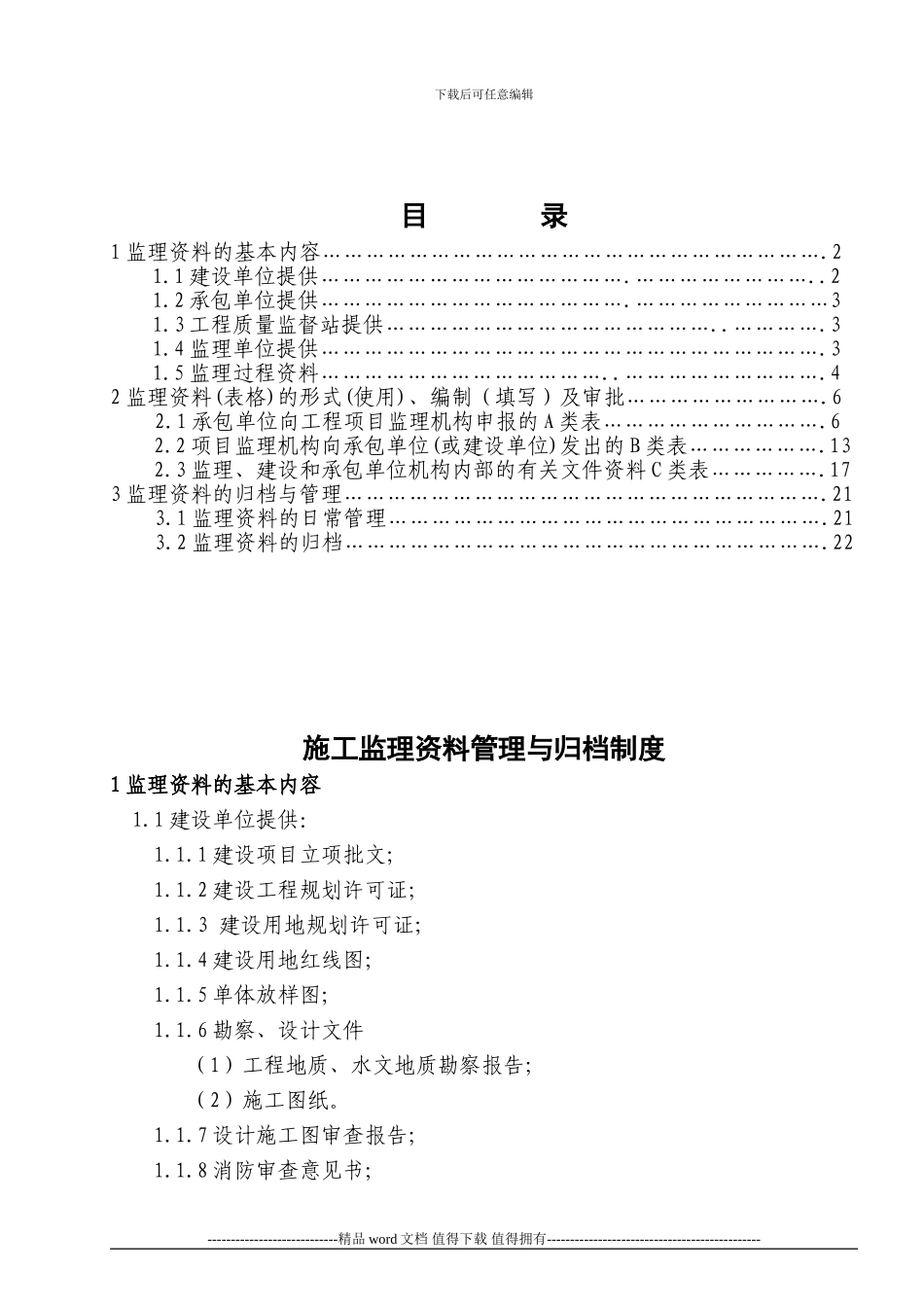 10、施工监理资料管理与归档制度2003_第1页