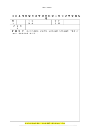 10、河北工程大学经济管理学院学士学位论文文献综述