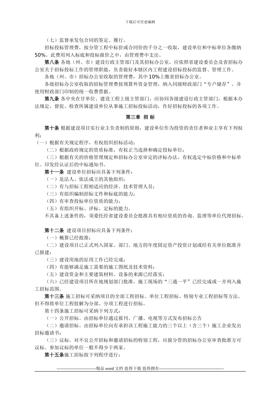 10、甘肃省工程建设施工招标投标管理办法_第2页