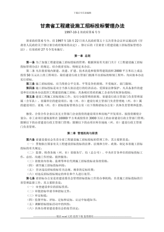 10、甘肃省工程建设施工招标投标管理办法