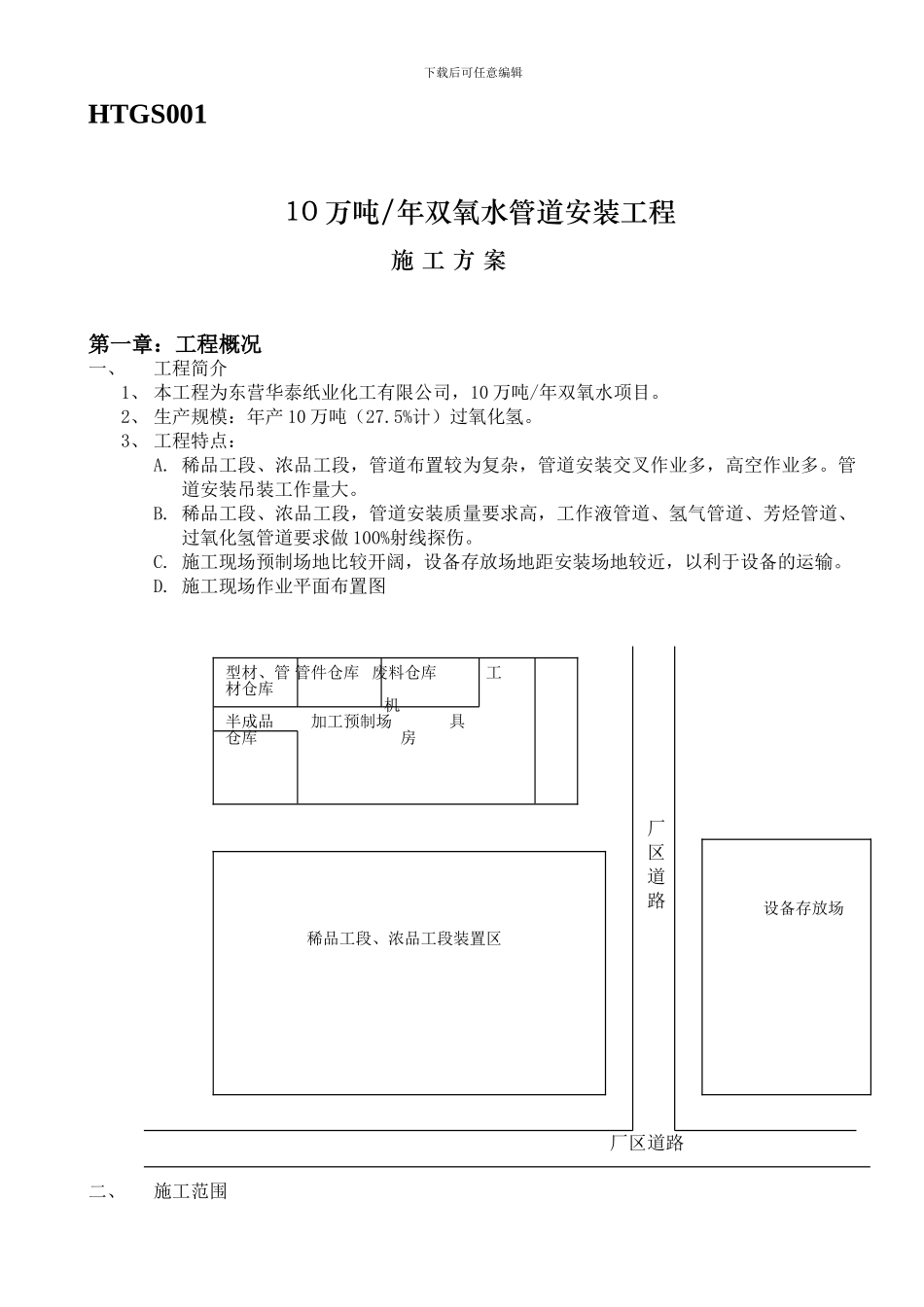 10万吨双氧水管道安装施工方案_第1页