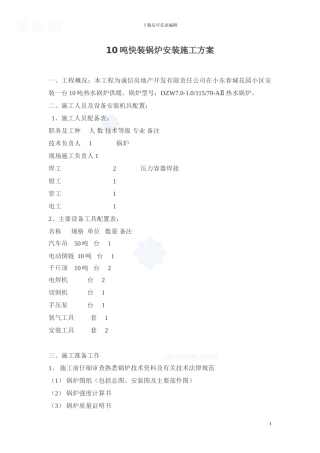 10吨快装锅炉安装施工方案