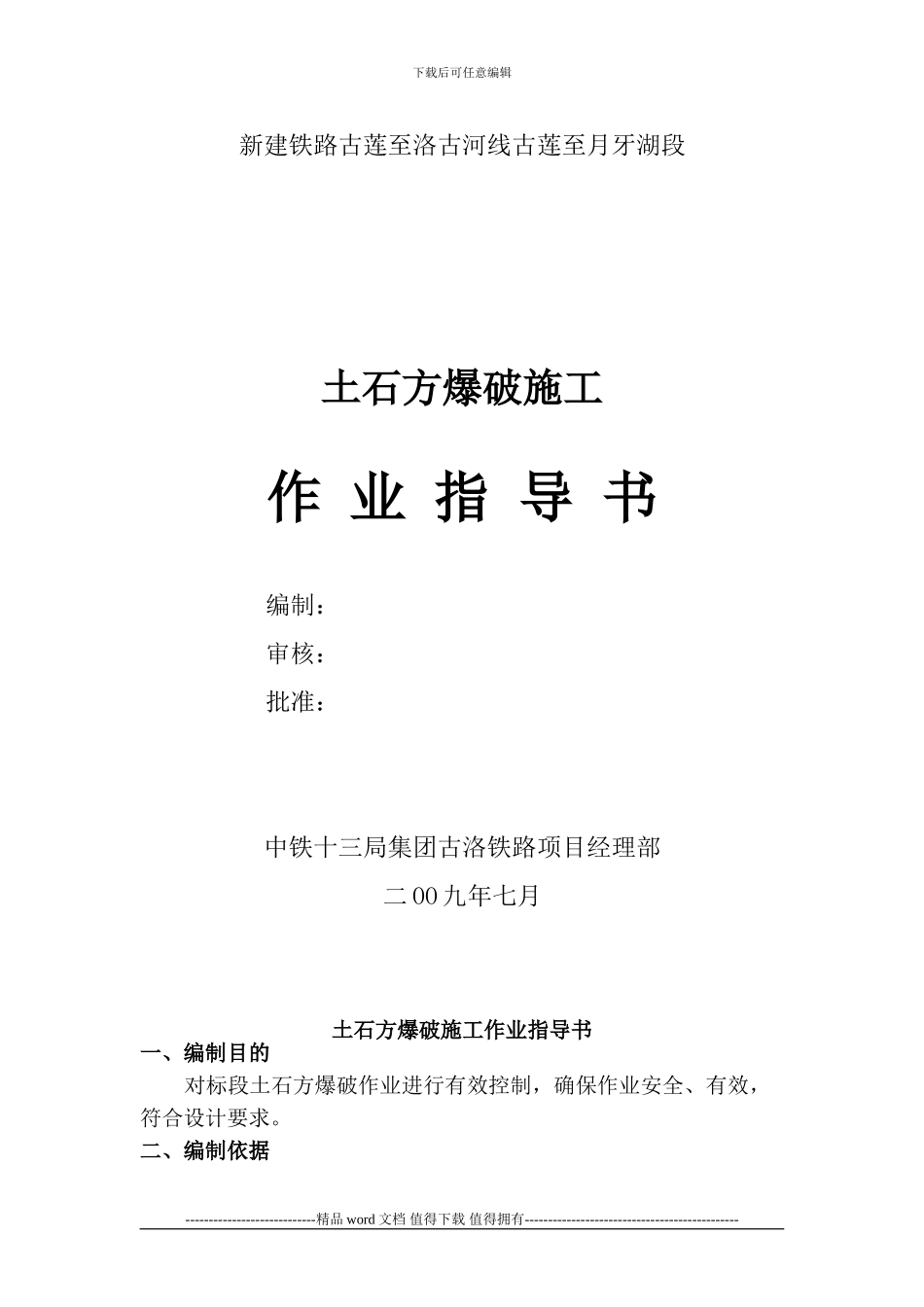 10土石方爆破施工作业指导书_第1页