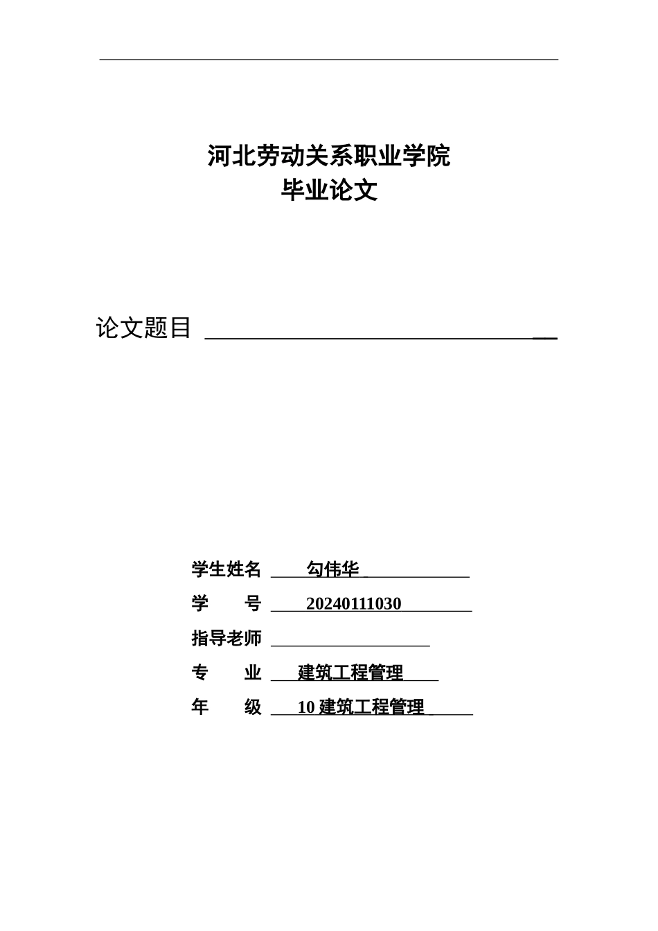 10建筑工程管理毕业论文_第1页