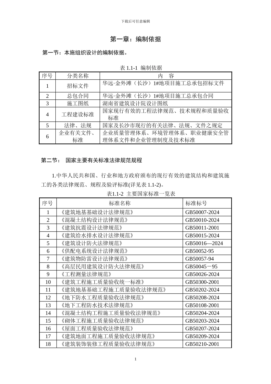 10施工组织设计正文_第1页