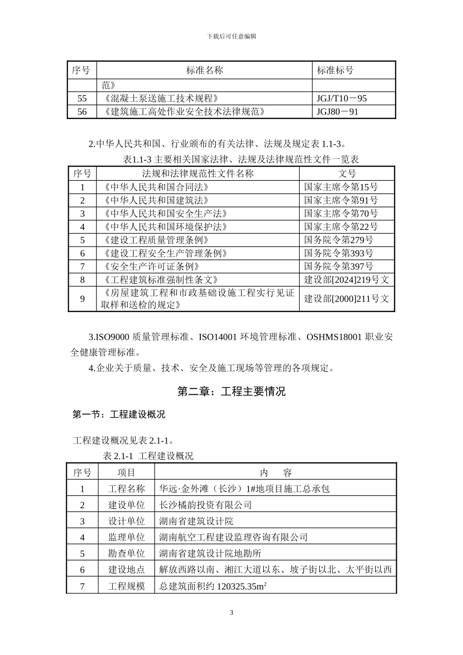 10施工组织设计正文_第3页