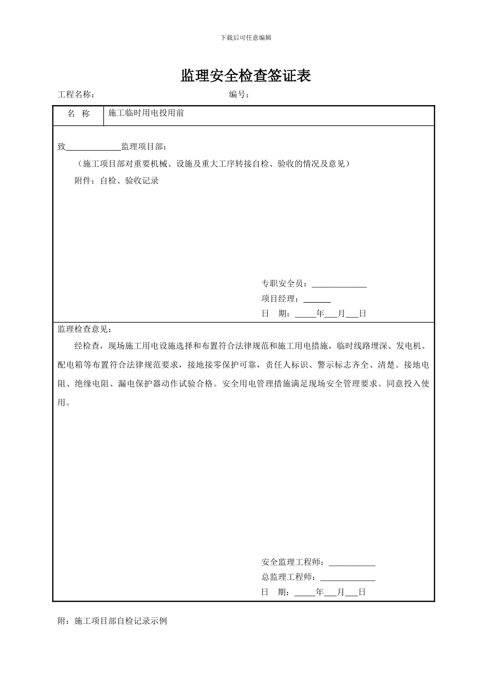 10监理安全检查签证表模板_第1页