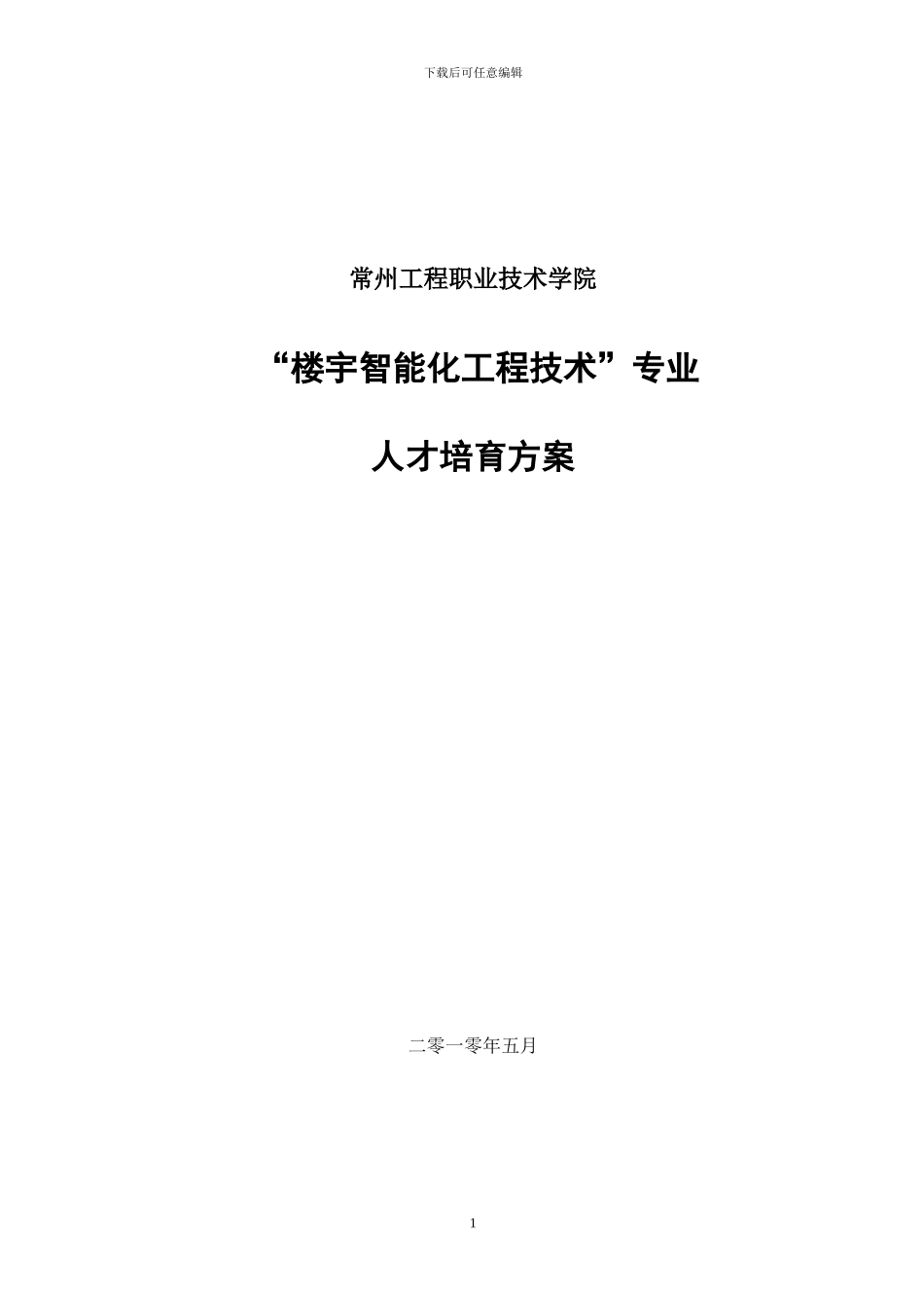 10级《楼宇智能化工程技术专业》培养方案_第1页