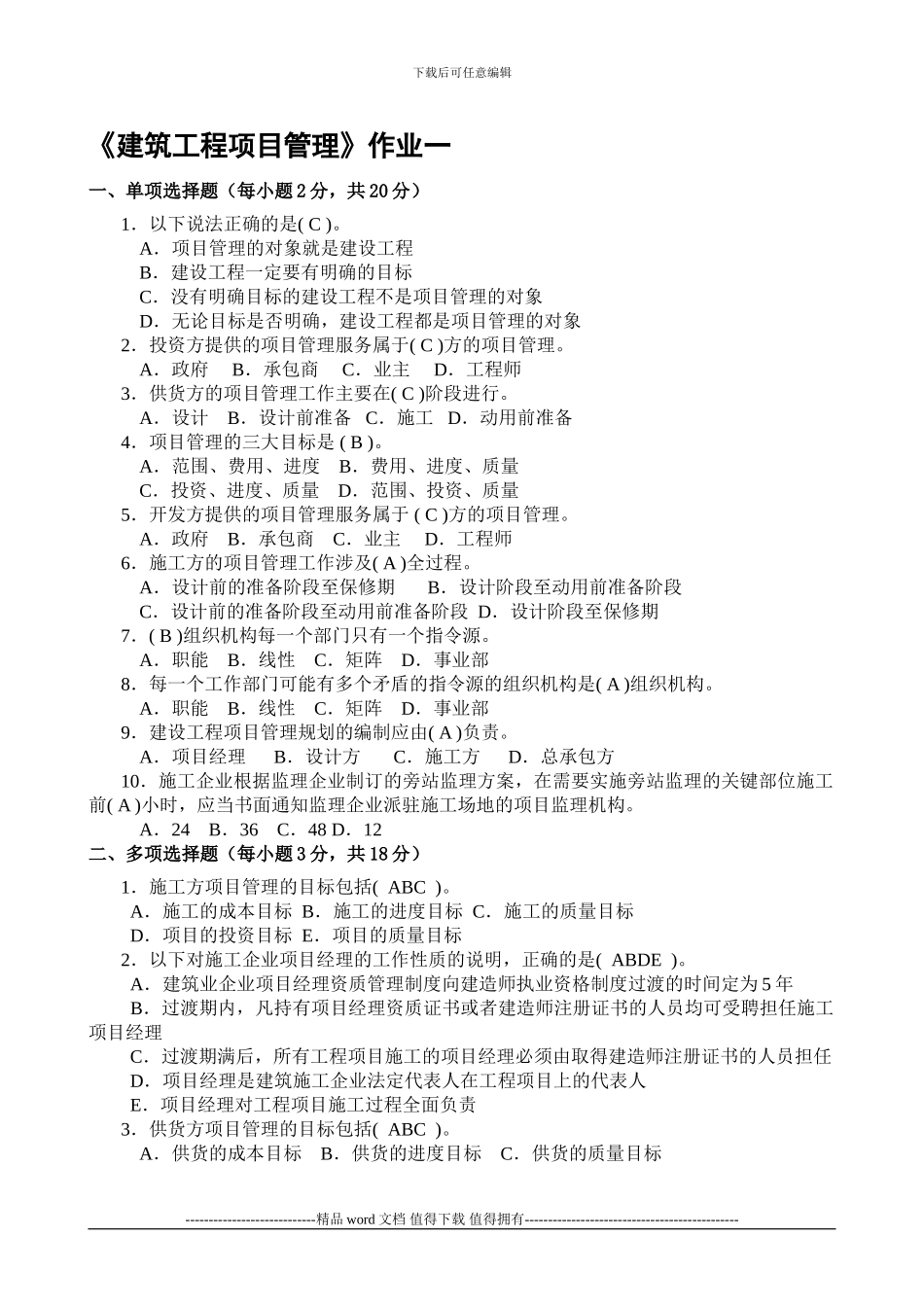 10秋建筑工程项目管理形成性考核册答案_第1页