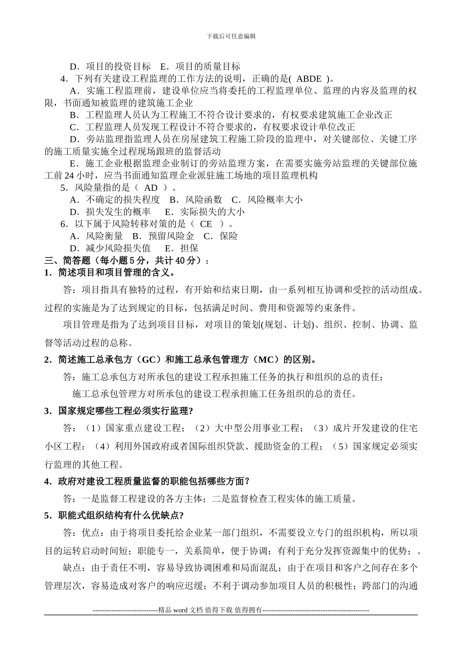 10秋建筑工程项目管理形成性考核册答案_第2页