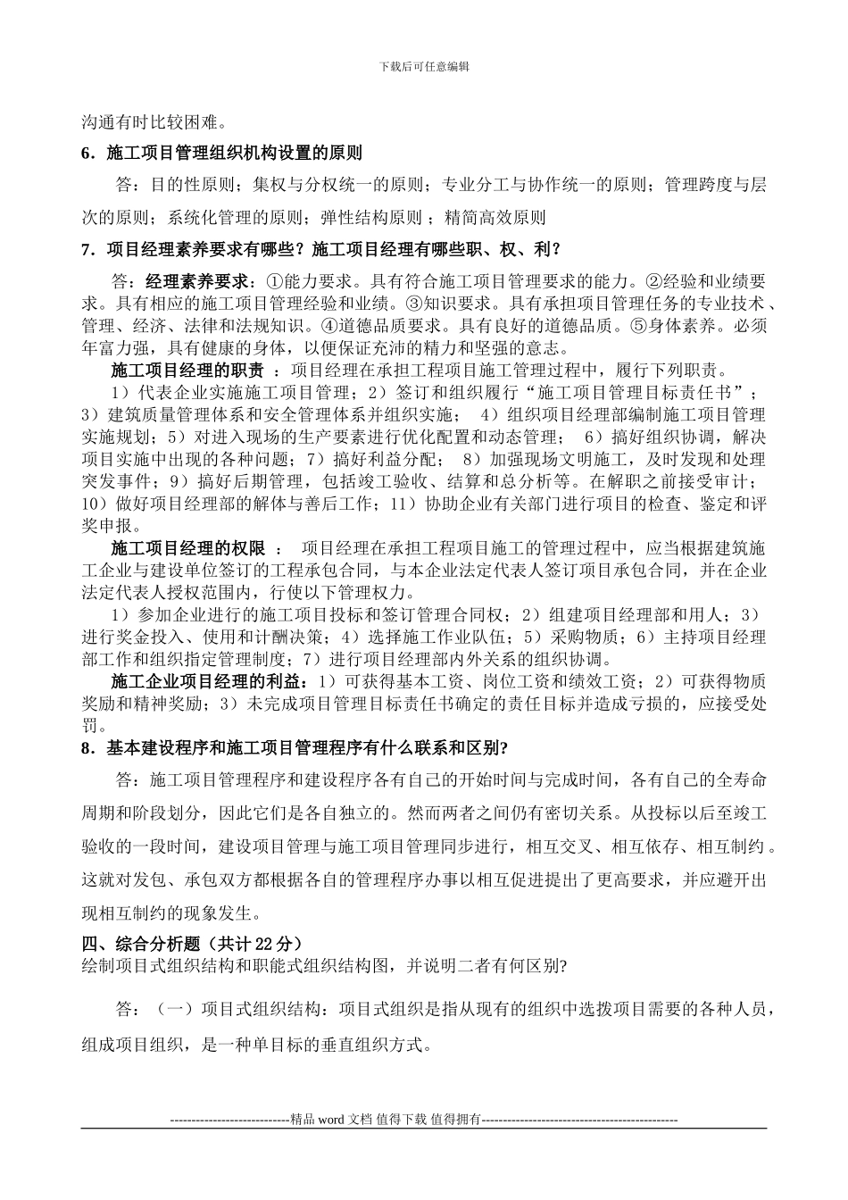 10秋建筑工程项目管理形成性考核册答案_第3页