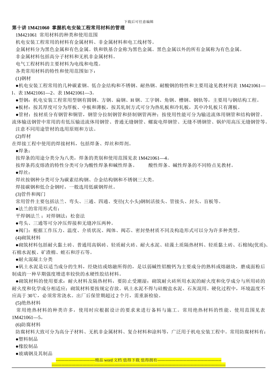 10讲---掌握机电安装工程常用材料的管理_第1页