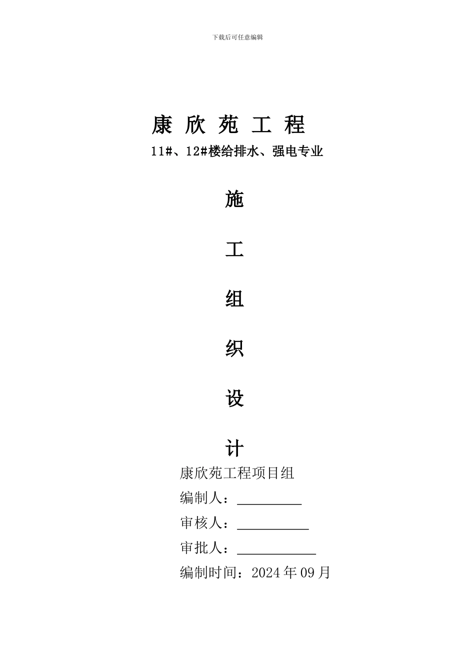 11#、12#、楼水电施工组织设计方案_第1页