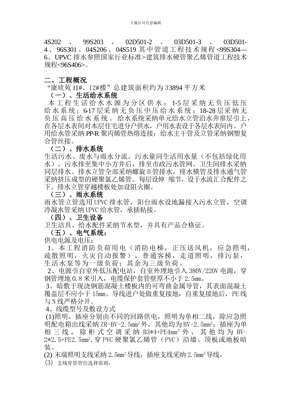 11#、12#、楼水电施工组织设计方案_第3页