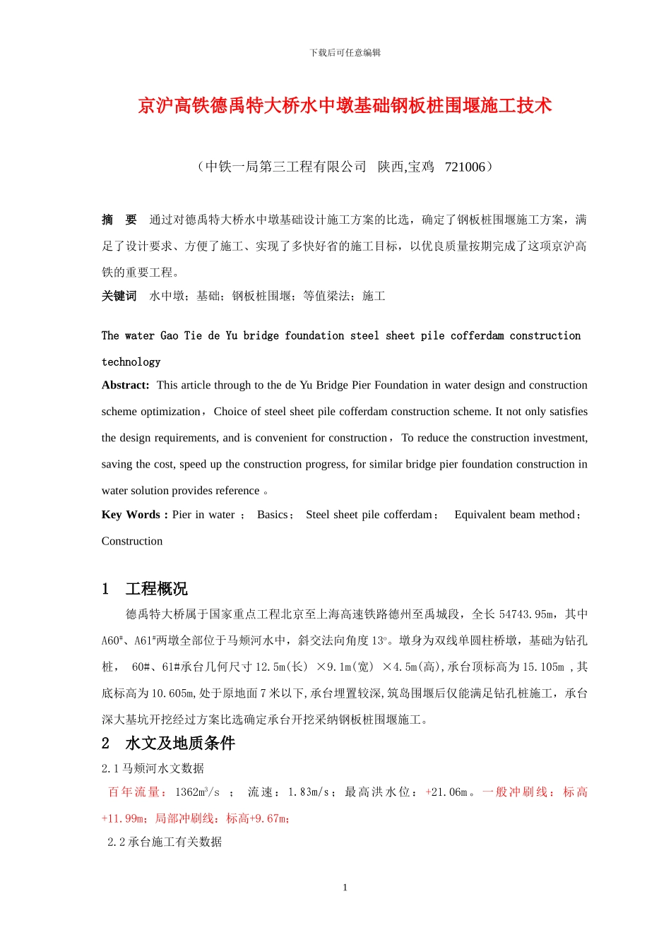 11-181京沪高铁深基坑钢板桩防护施工论文缺项已补充——终稿3_第1页