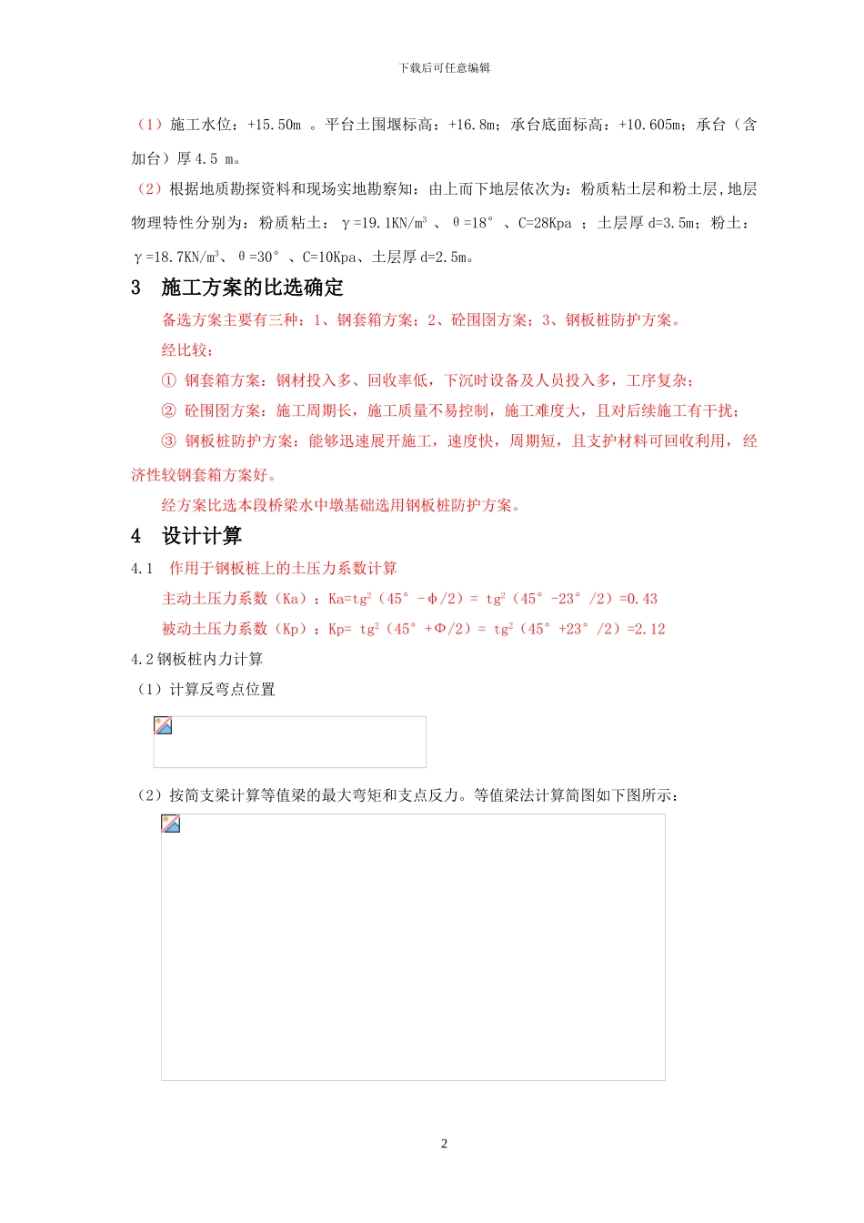 11-181京沪高铁深基坑钢板桩防护施工论文缺项已补充——终稿3_第2页