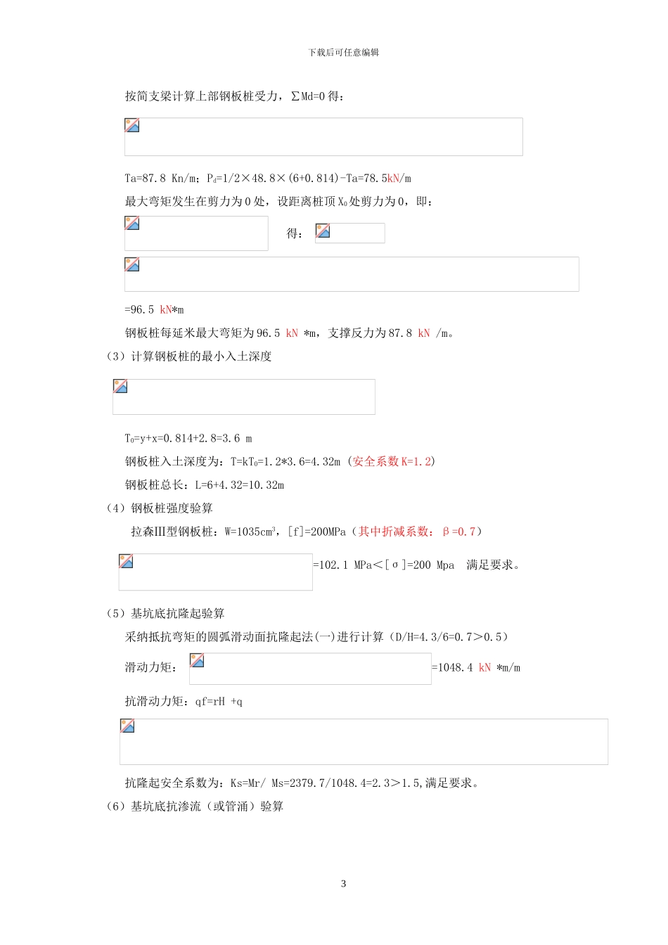 11-181京沪高铁深基坑钢板桩防护施工论文缺项已补充——终稿3_第3页