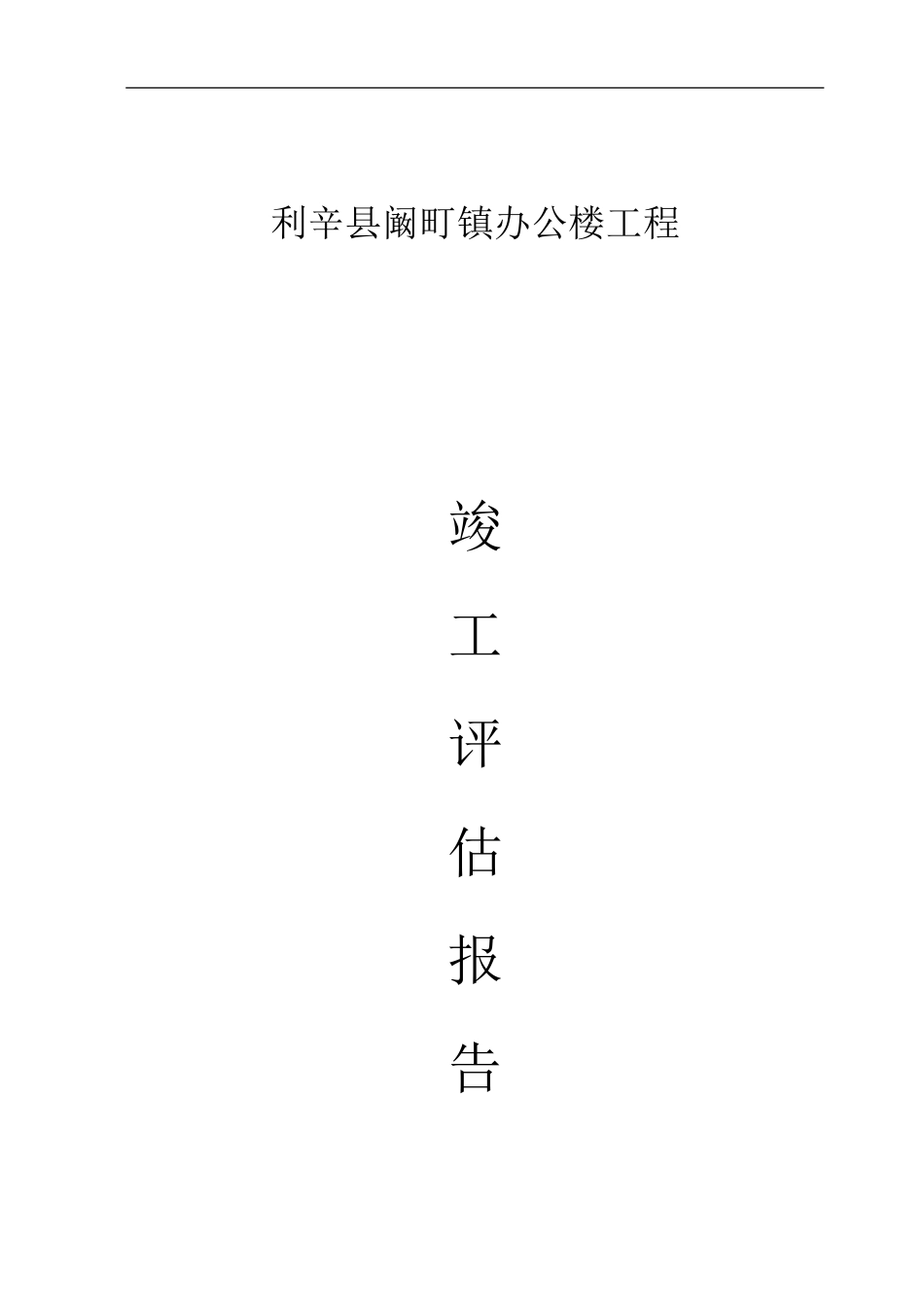 11#楼竣工评估报告_第1页