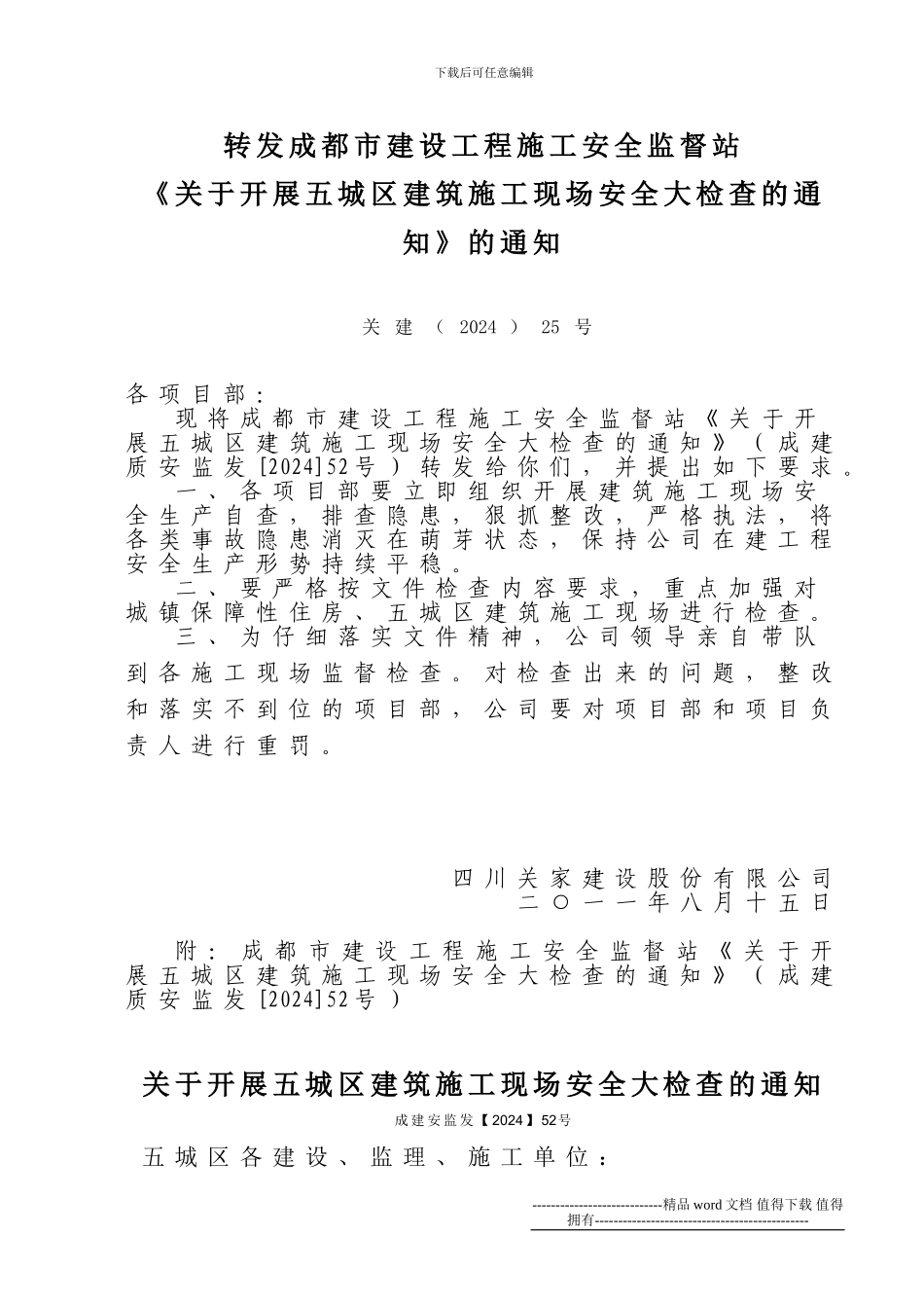 11-25转发《关于开展五城区建筑施工现场安全大检查的通知》_第1页