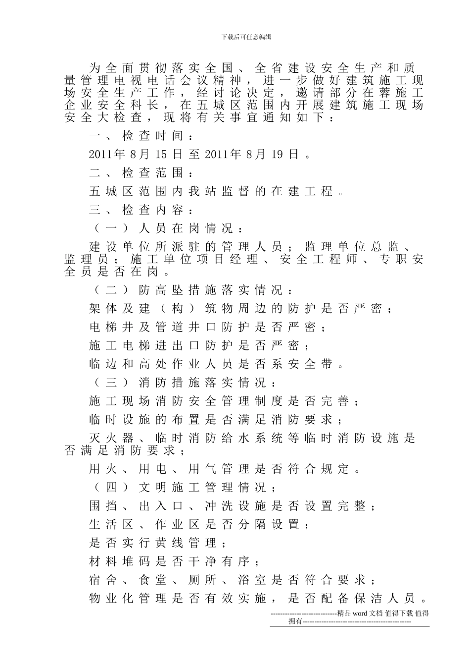 11-25转发《关于开展五城区建筑施工现场安全大检查的通知》_第2页
