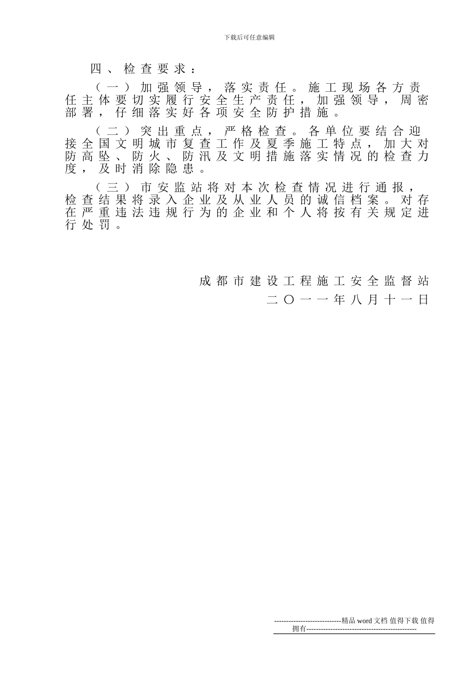 11-25转发《关于开展五城区建筑施工现场安全大检查的通知》_第3页