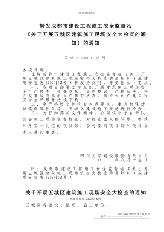 11-25转发《关于开展五城区建筑施工现场安全大检查的通知》