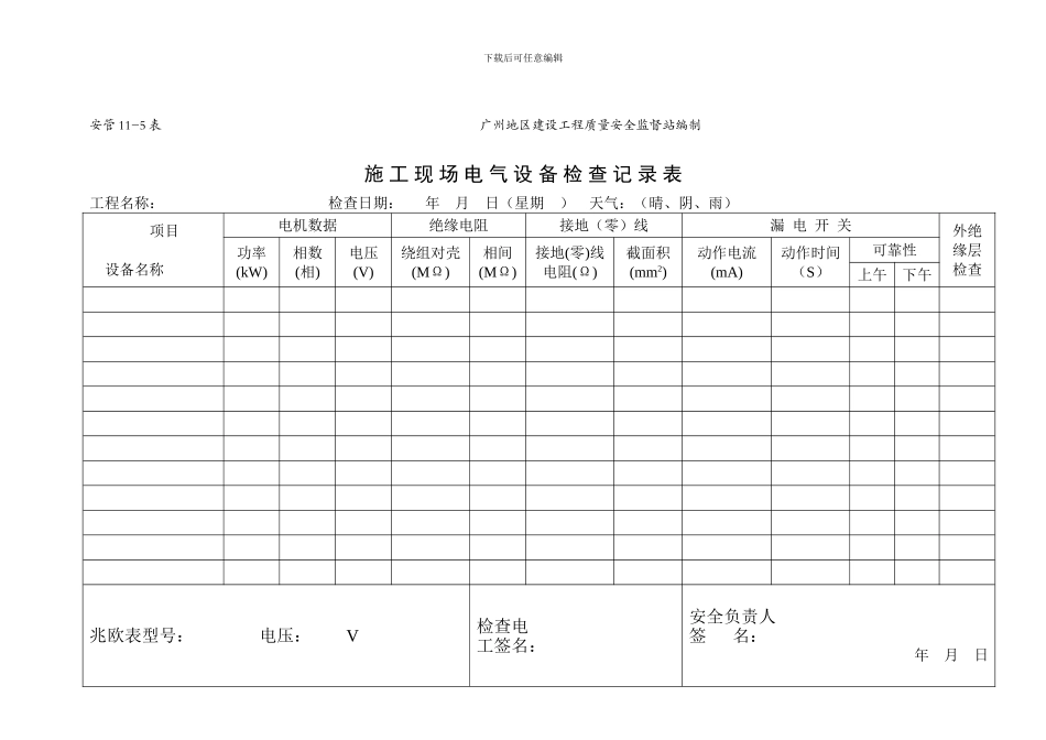 11-5—施工现场电气设备检查记录表_第1页