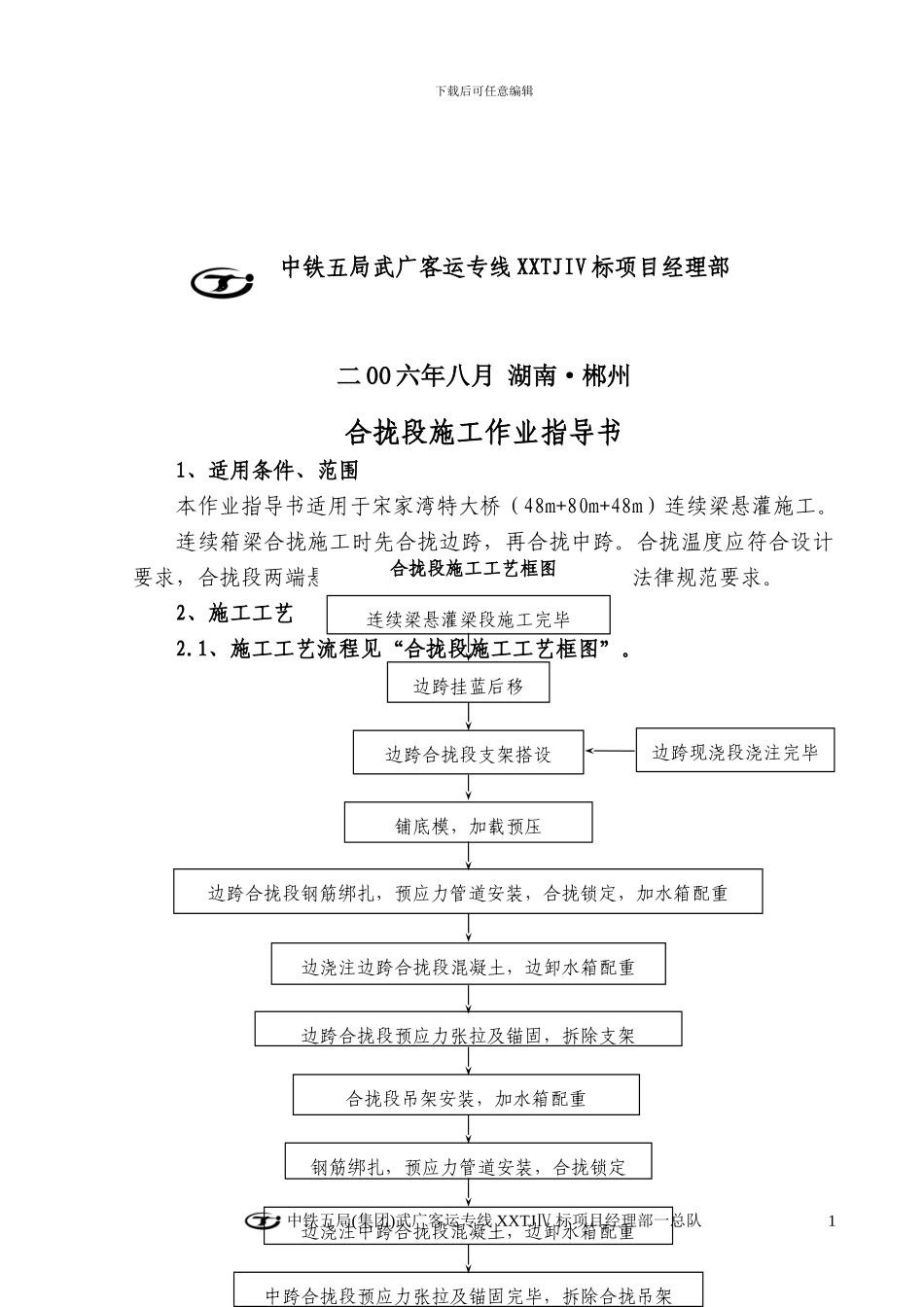 11-合拢段施工作业指导书_第2页