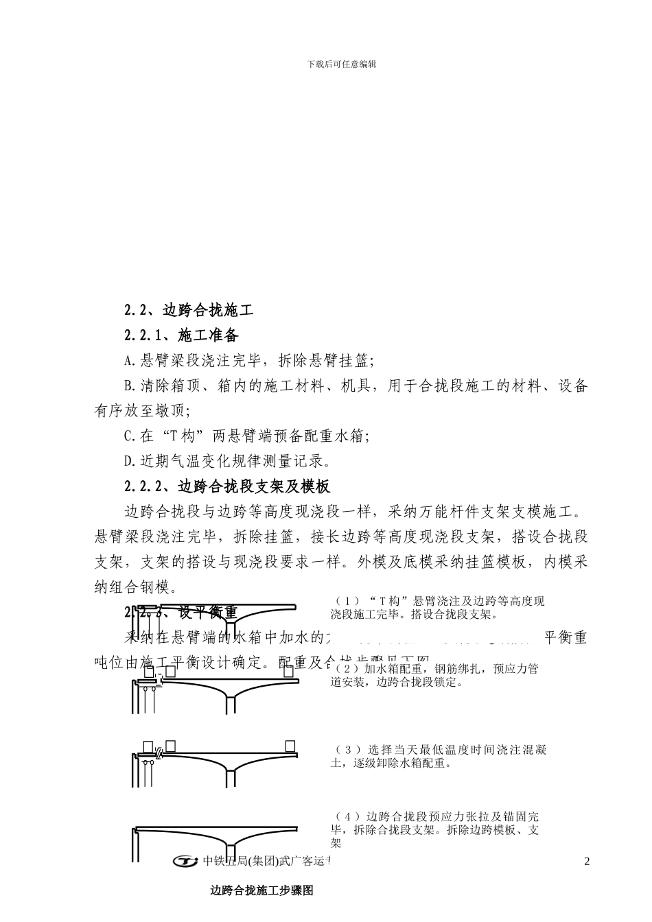 11-合拢段施工作业指导书_第3页