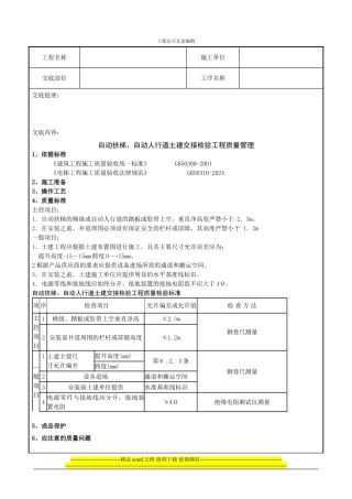 11-自动扶梯、自动人行道土建交接检验分项工程质量管理