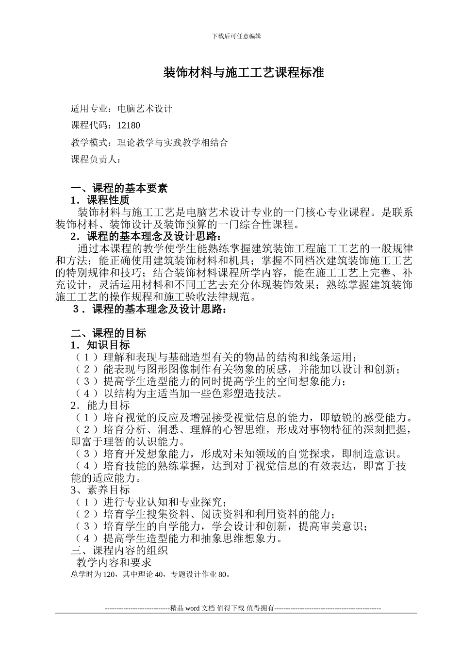 11-装饰材料与施工工艺--课程标准_第1页