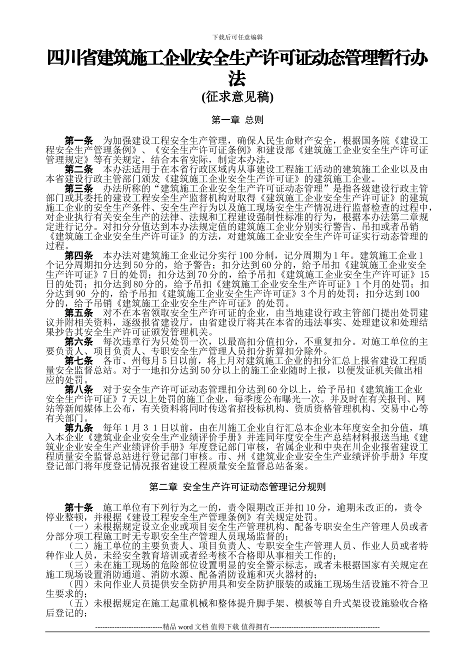 11.四川省建筑施工企业安全生产许可证动态管理暂行办法_第1页