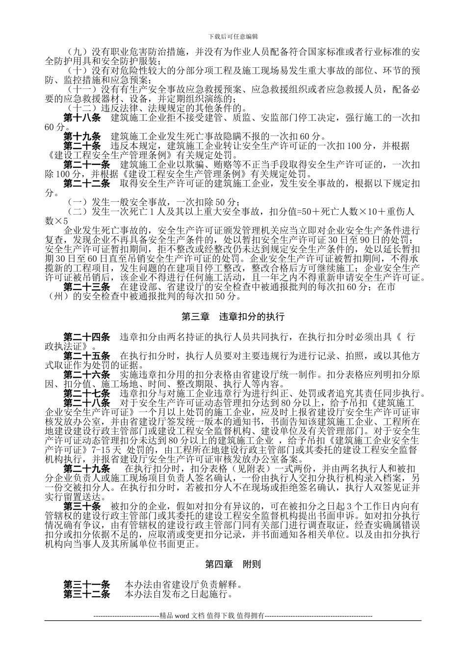 11.四川省建筑施工企业安全生产许可证动态管理暂行办法_第3页