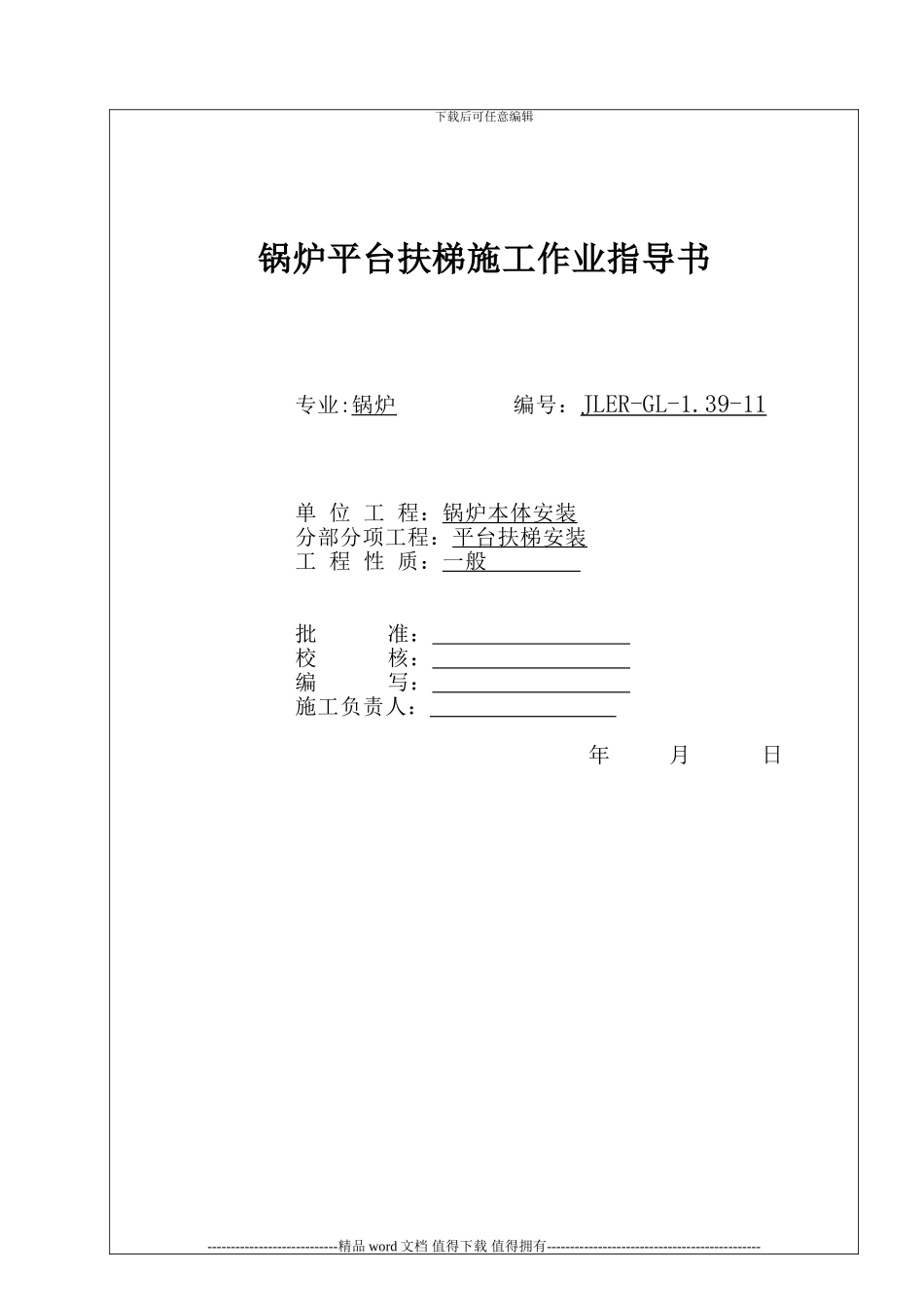 11.锅炉平台扶梯施工作业指导书_第1页