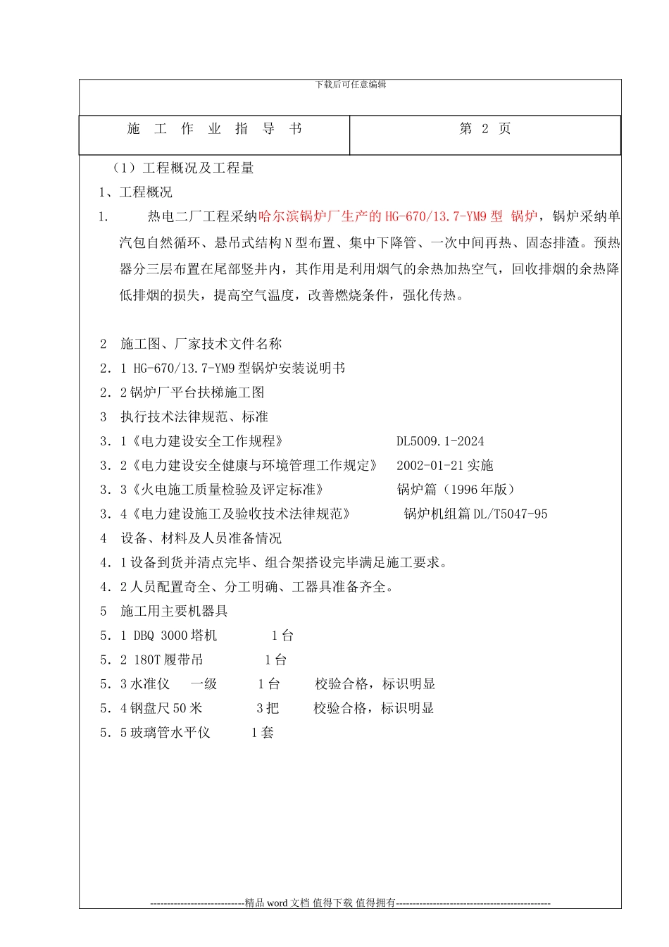 11.锅炉平台扶梯施工作业指导书_第3页