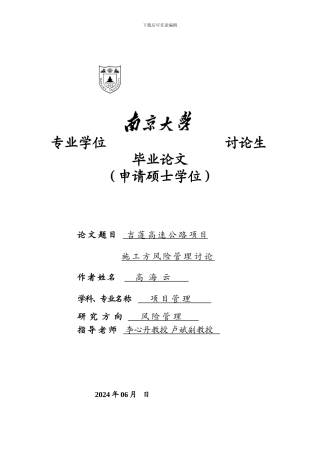 110612吉莲高速公路项目施工方风险管理研究