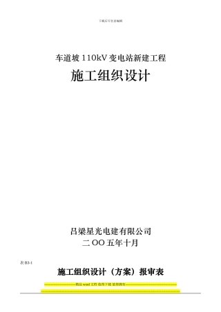 1100kV变电站新建工施工组织设计