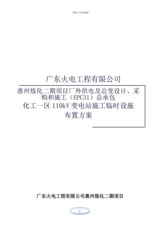 110kV化工一区变电站施工临时设施布置方案