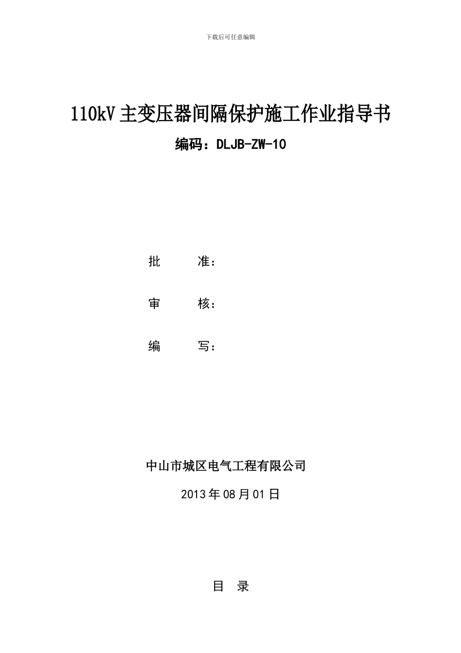 110kV主变压器间隔保护施工作业指导书DLJB-ZW-10_第1页