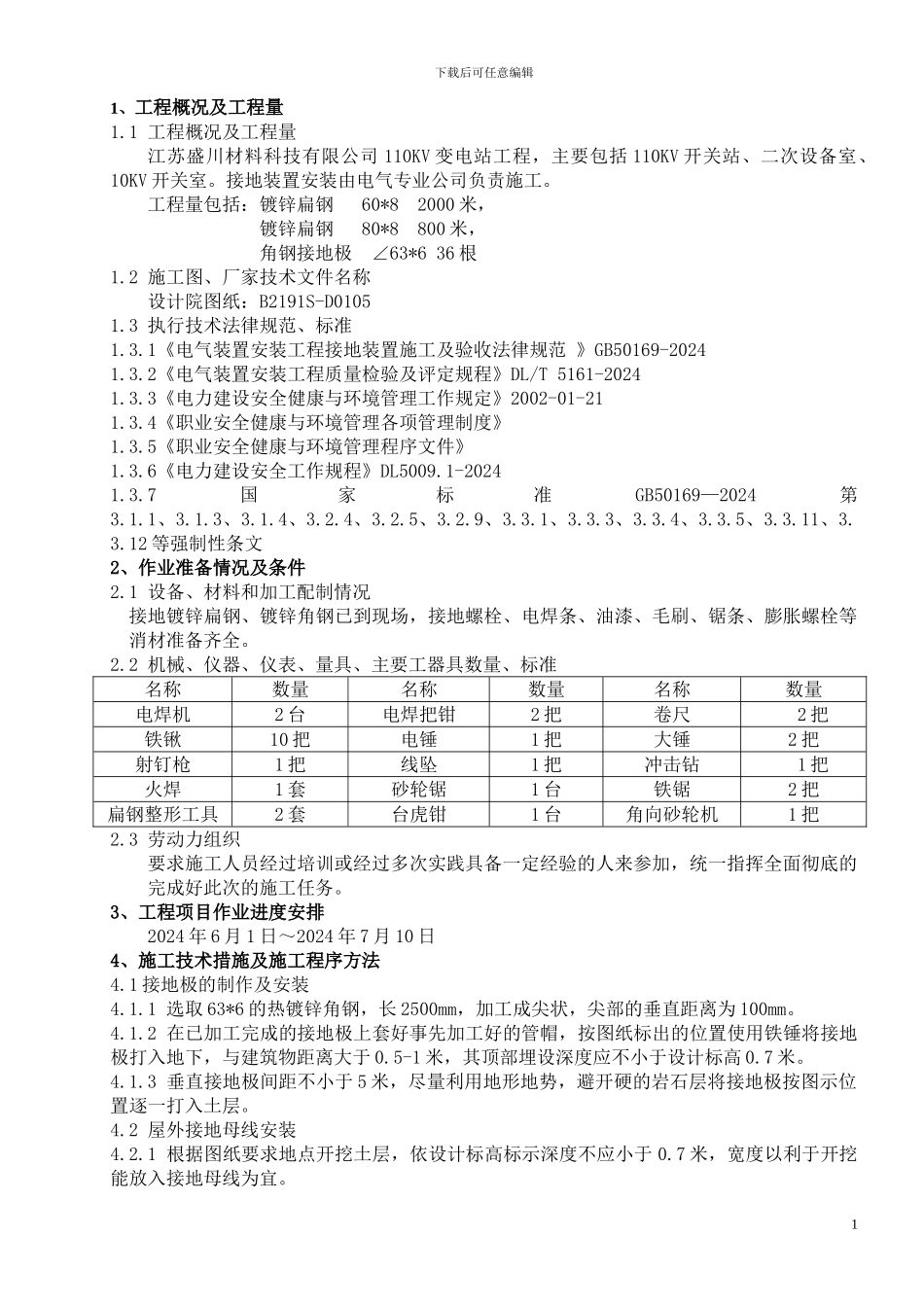 110KV变电站全厂接地装置安装施工方案_第1页