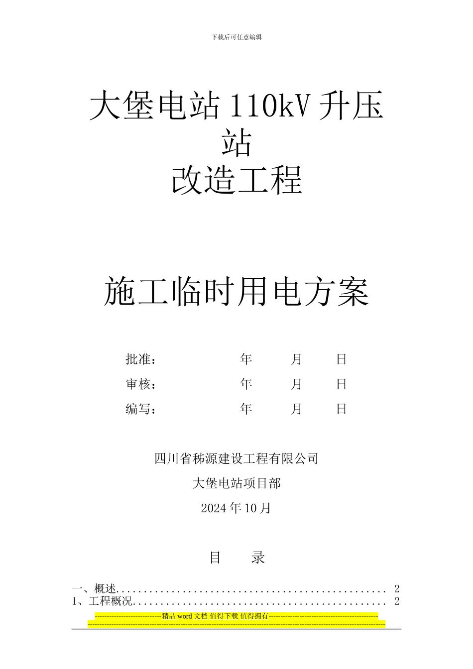 110kV变电站工程施工临时用电方案_第1页