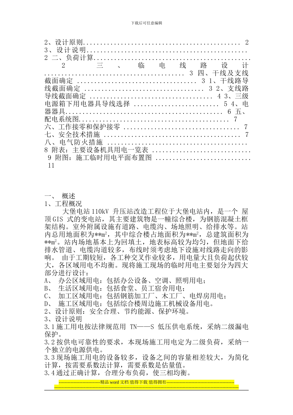 110kV变电站工程施工临时用电方案_第2页