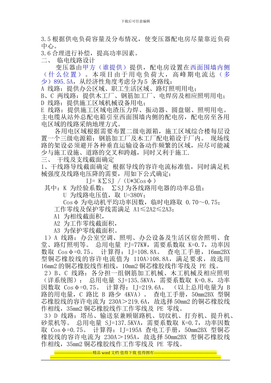 110kV变电站工程施工临时用电方案_第3页